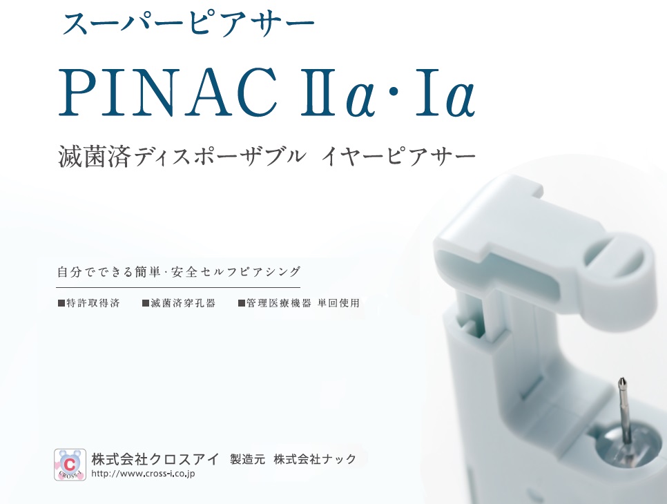 PINAC（ピナック）製品情報